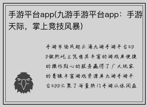手游平台app(九游手游平台app:手游天际,掌上竞技风暴)