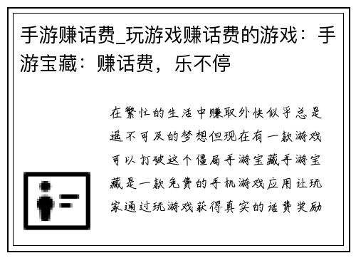 手游赚话费_玩游戏赚话费的游戏:手游宝藏:赚话费,乐不停