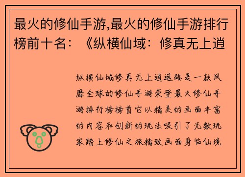 最火的修仙手游,最火的修仙手游排行榜前十名:《纵横仙域:修真无上逍遥路》
