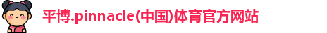平博.pinnacle(中国)体育官方网站